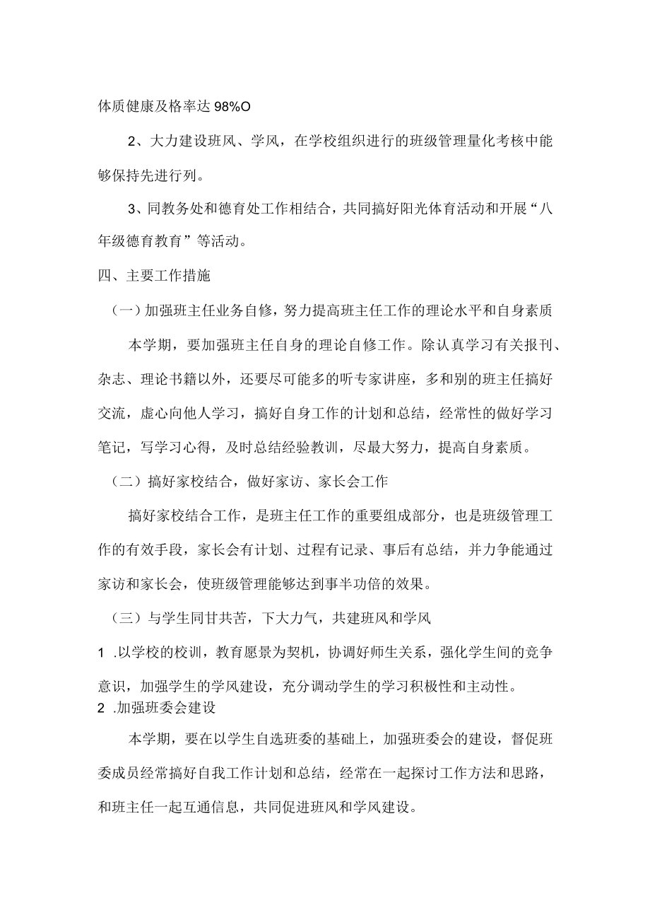 2022-2023学年第一学期八年级班主任工作计划4.docx_第2页