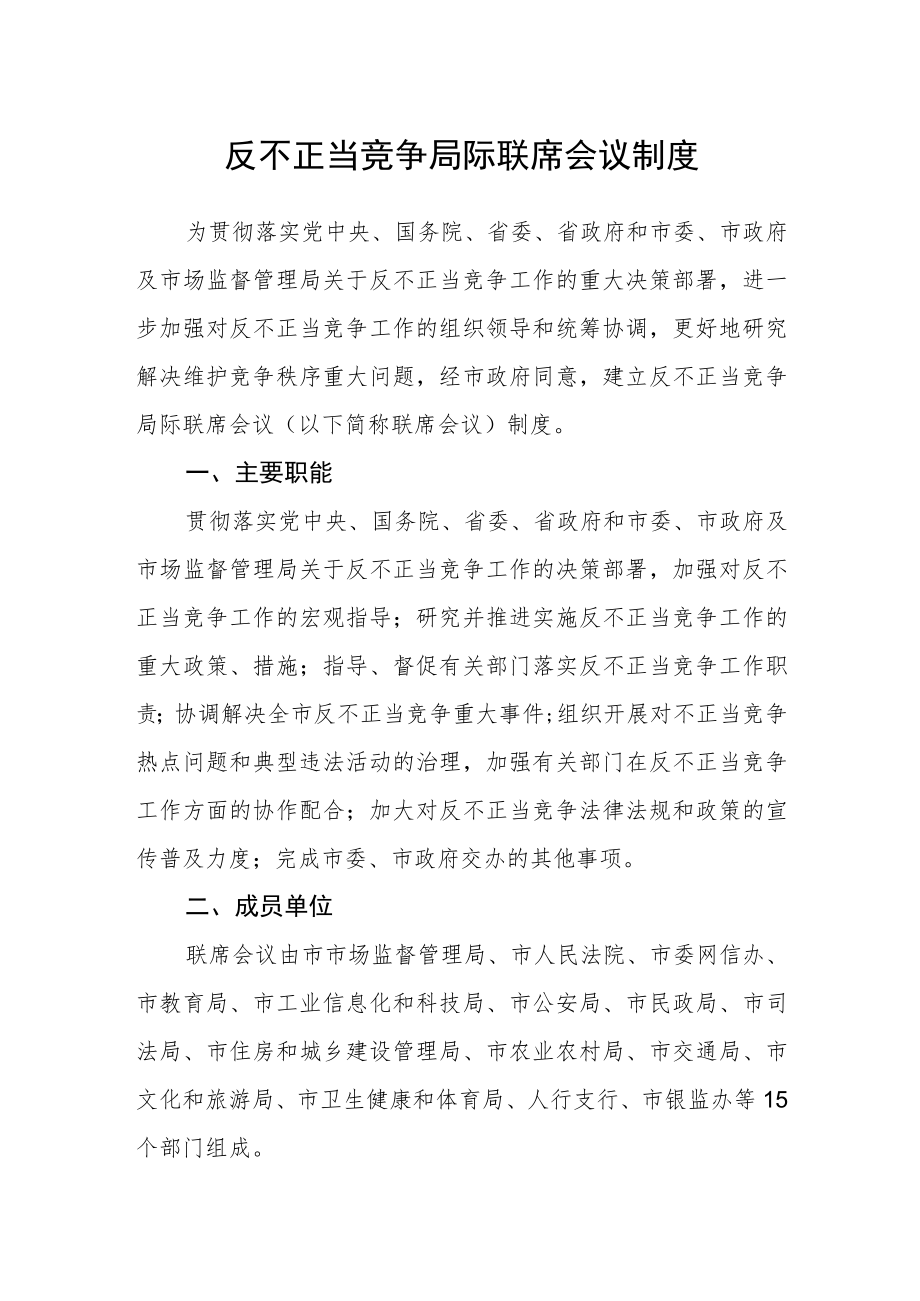 反不正当竞争局际联席会议制度.docx_第1页