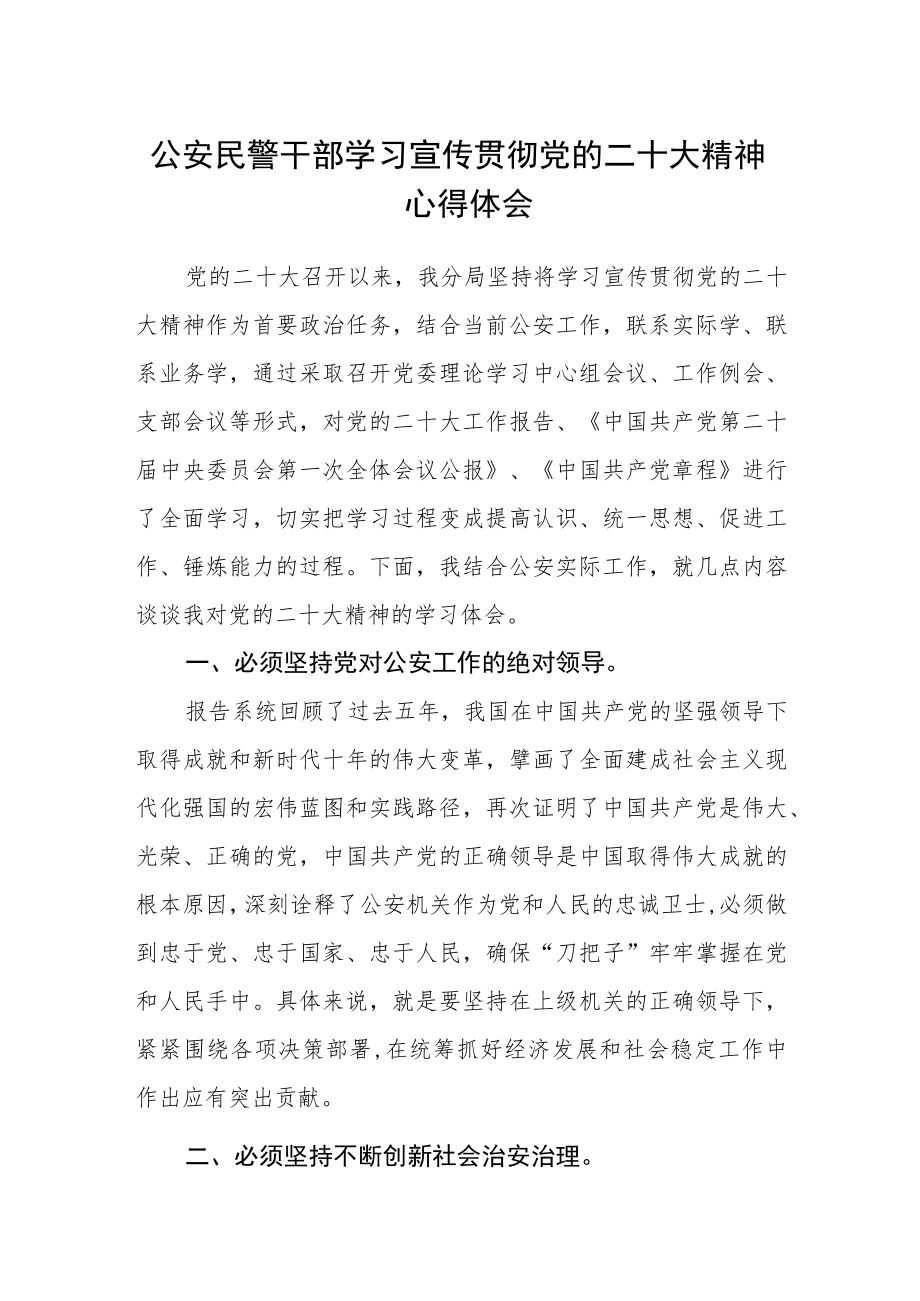 公安民警干部学习宣传贯彻党的二十大精神心得体会.docx_第1页