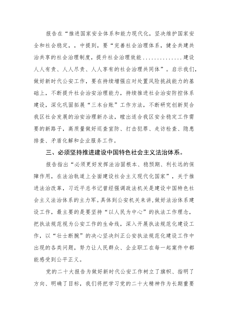 公安民警干部学习宣传贯彻党的二十大精神心得体会.docx_第2页