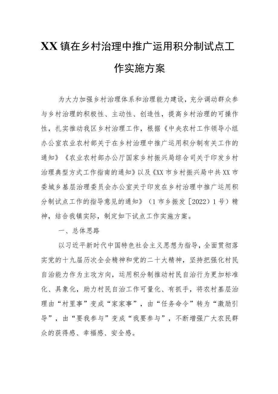 镇在乡村治理中推广运用积分制试点工作实施方案.docx_第1页