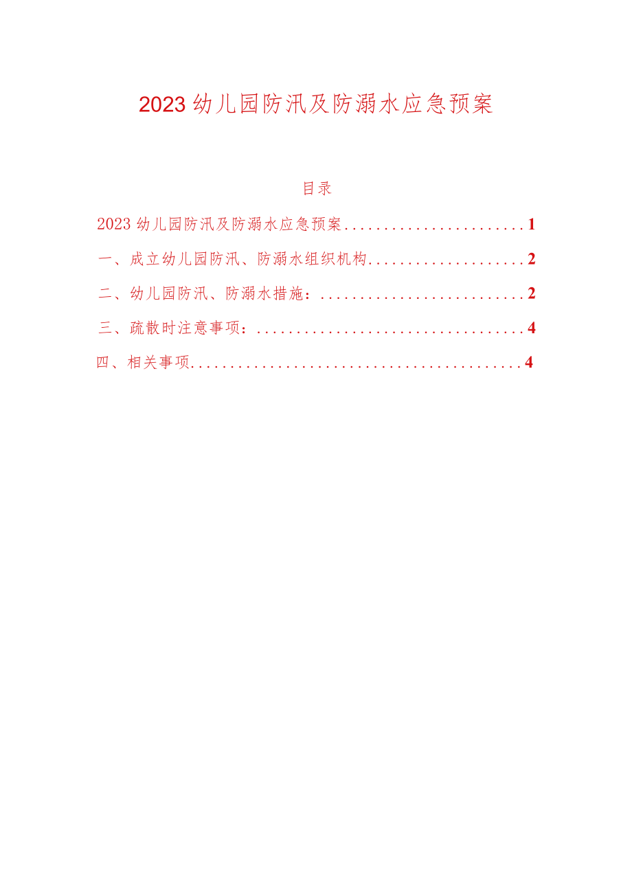 2023幼儿园防汛及防溺水应急预案.docx_第1页