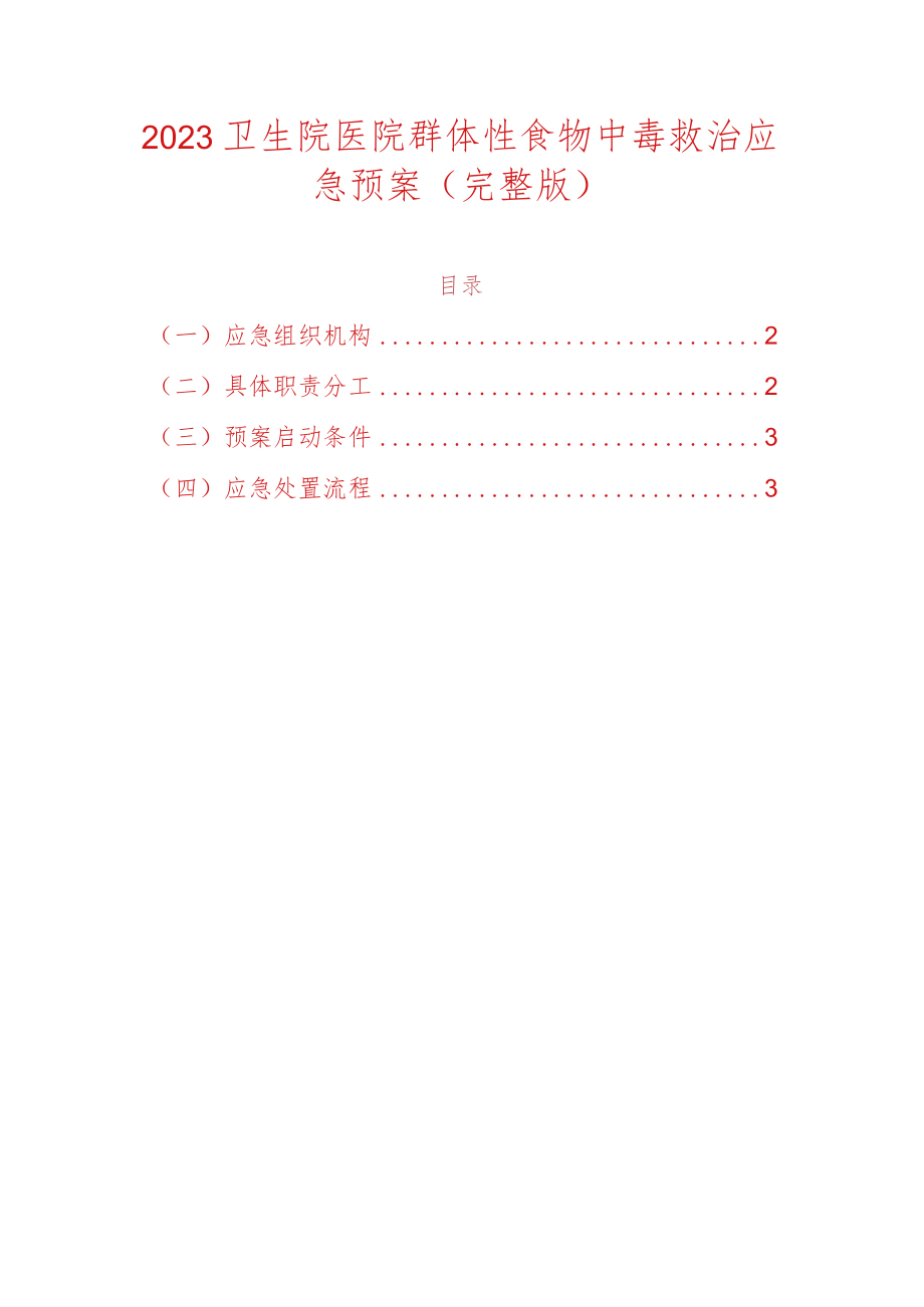 2023卫生院医院群体性食物中毒救治应急预案.docx_第1页