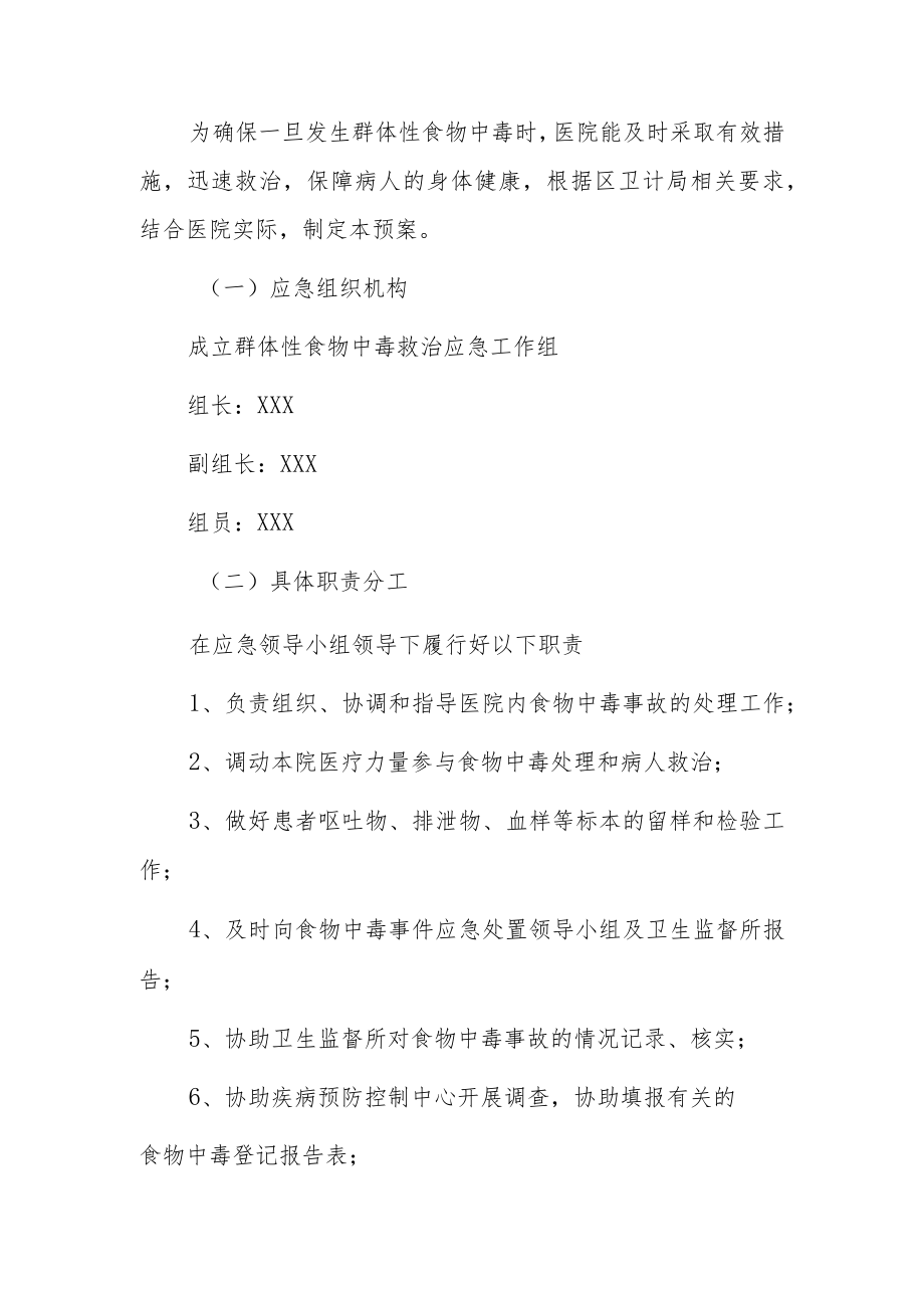 2023卫生院医院群体性食物中毒救治应急预案.docx_第2页