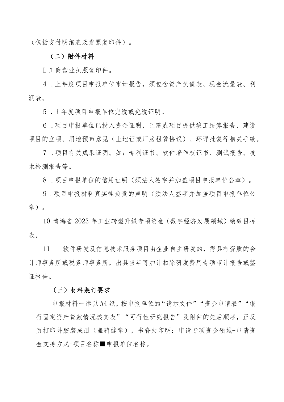 2023年工业转型升级专项资金（数字经济发展）申报指南及申请表.docx_第3页