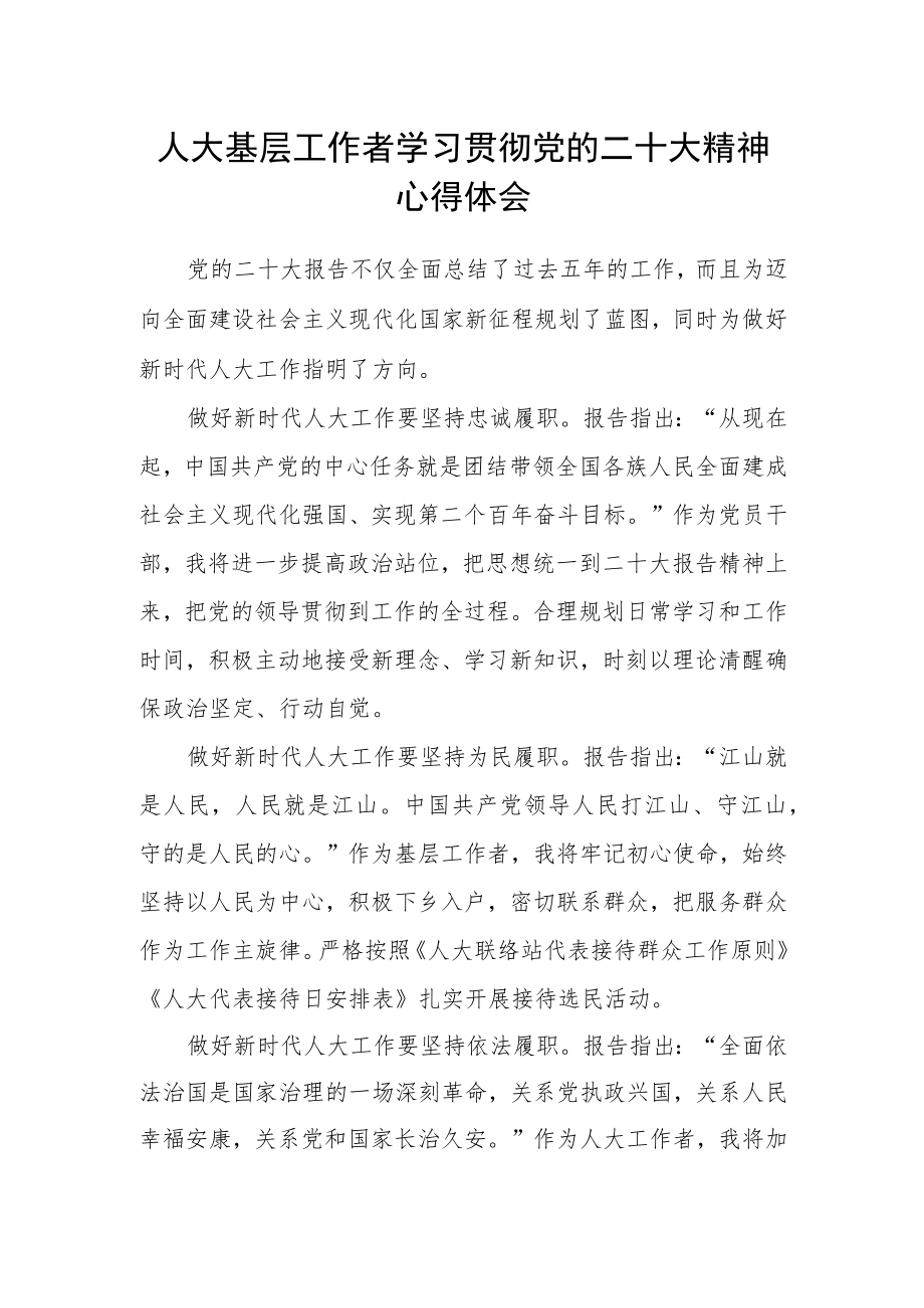 人大基层工作者学习贯彻党的二十大精神心得体会.docx_第1页