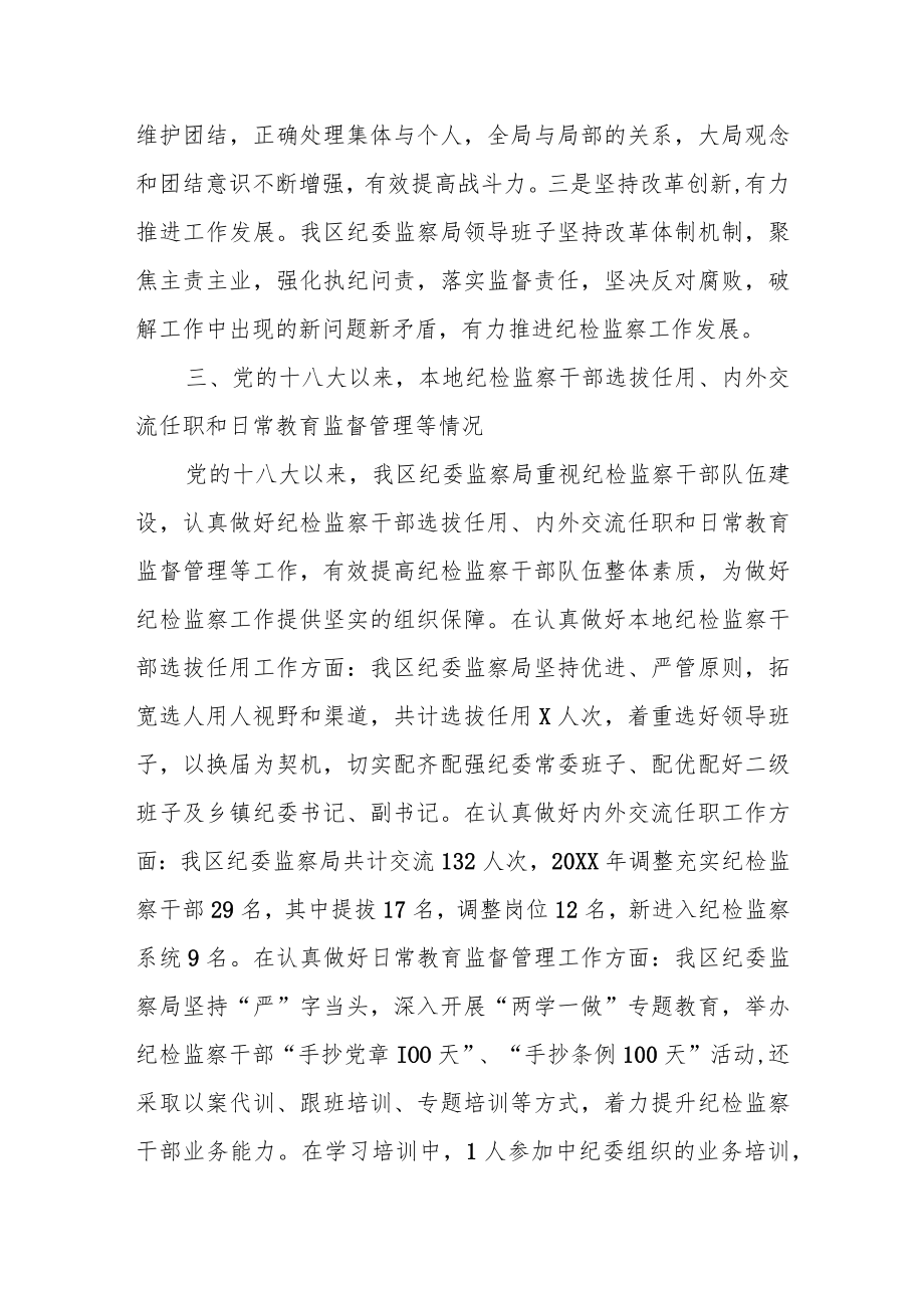 关于加强全县纪检监察干部队伍建设的情况报告.docx_第3页