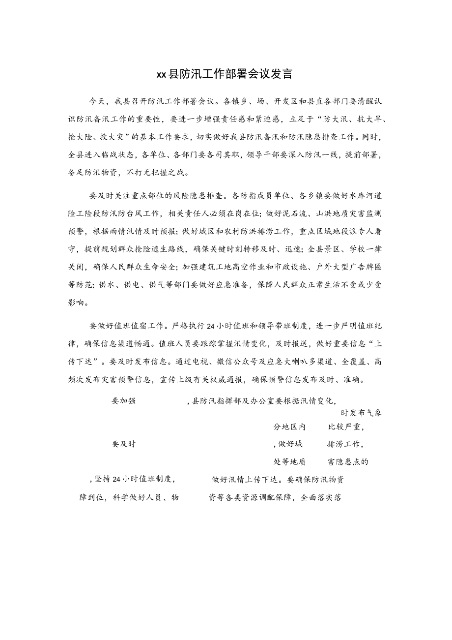 xx县防汛工作部署会议发言.docx_第1页
