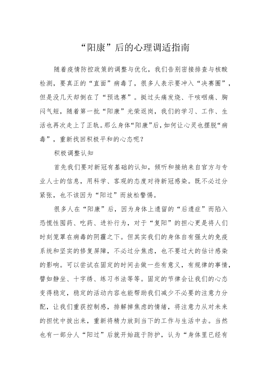 “阳康”后的心理调适指南.docx_第1页