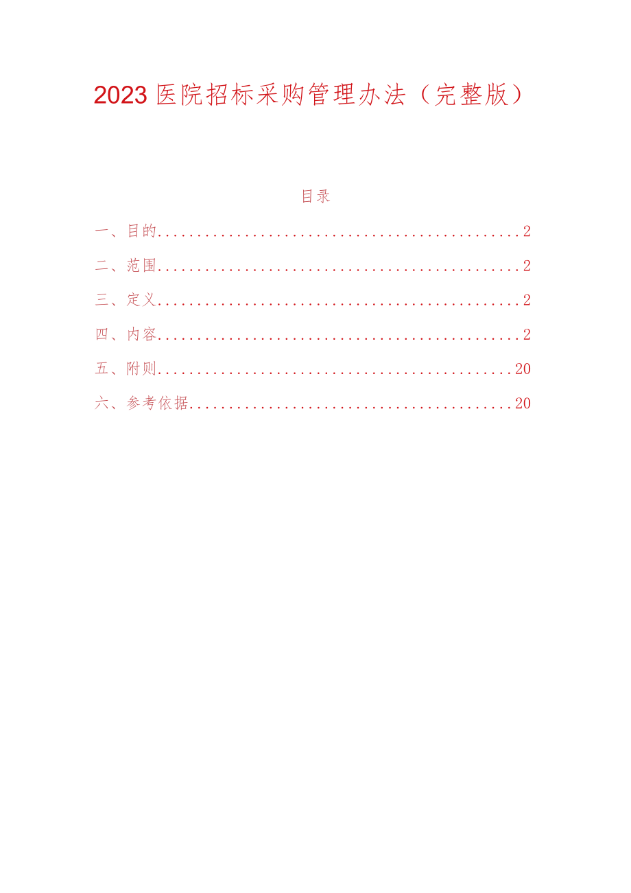 2023医院招标采购管理办法（完整版）.docx_第1页