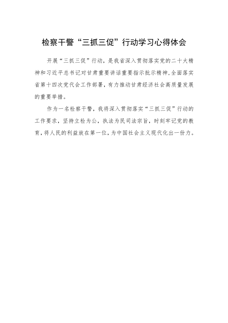 检察干警“三抓三促”行动学习心得体会.docx_第1页