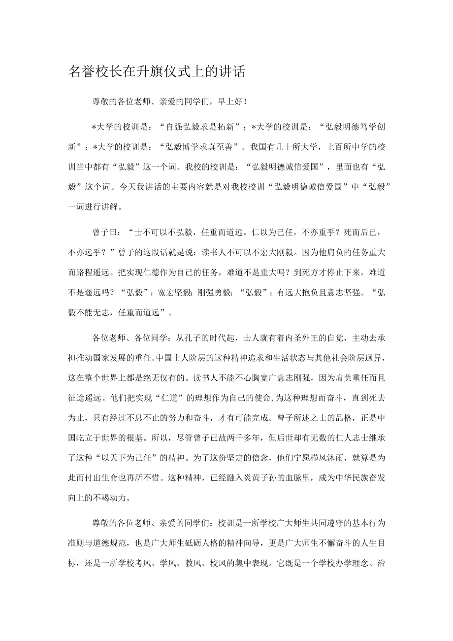 名誉校长在升旗仪式上的讲话.docx_第1页