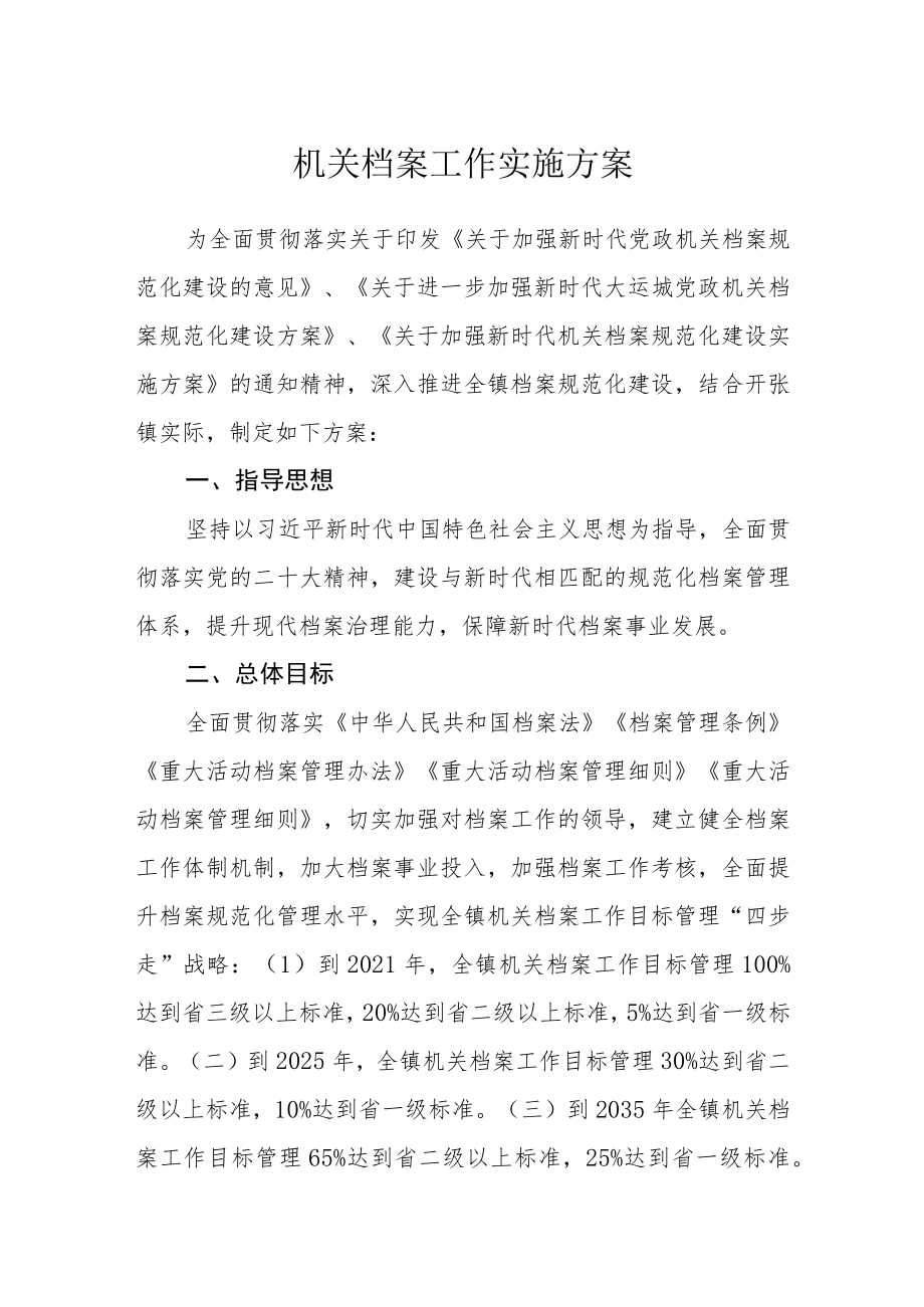 机关档案工作实施方案.docx_第1页