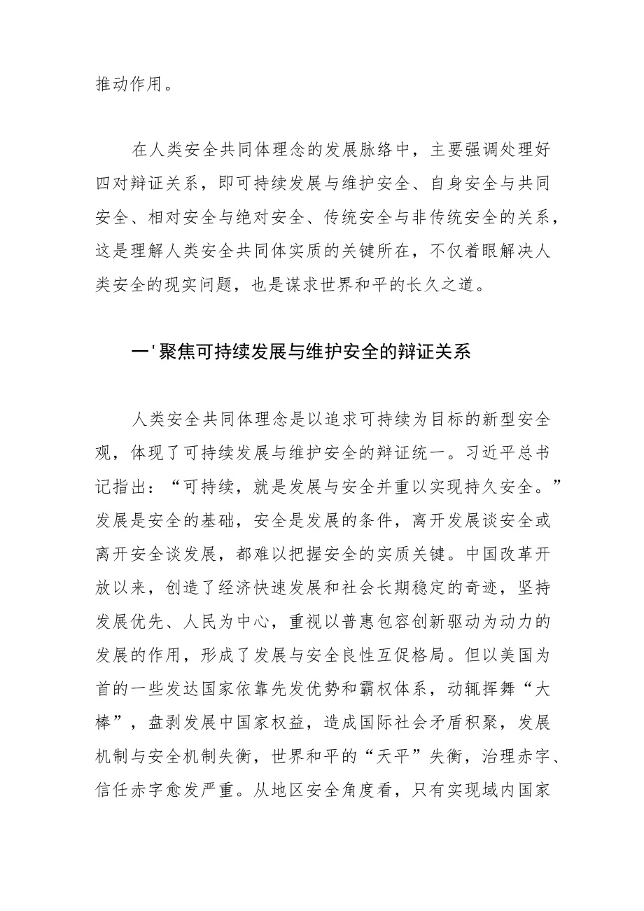 【党课讲稿】推进全球安全倡议实现人类安全共同体.docx_第2页