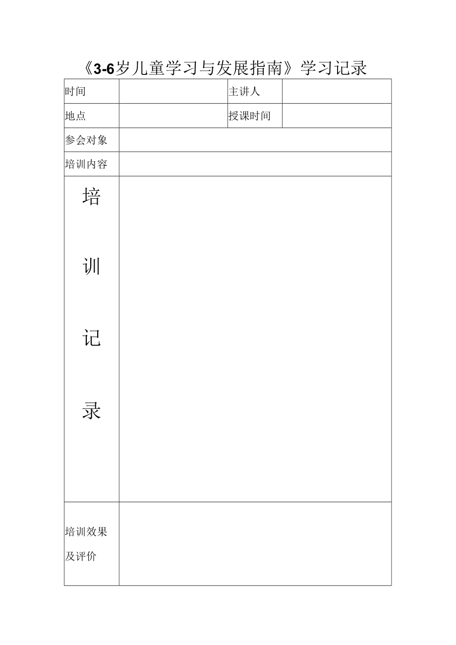 《3-6岁儿童学习与发展指南》学习记录.docx_第1页