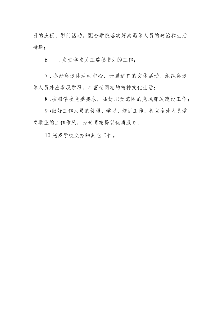 学校处长、关工委秘书长（兼工会离退处党总支书记）工作职责.docx_第2页