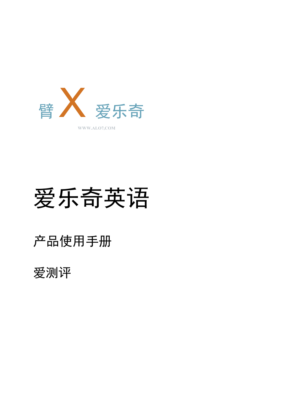 爱测评 中文_0812.docx_第1页