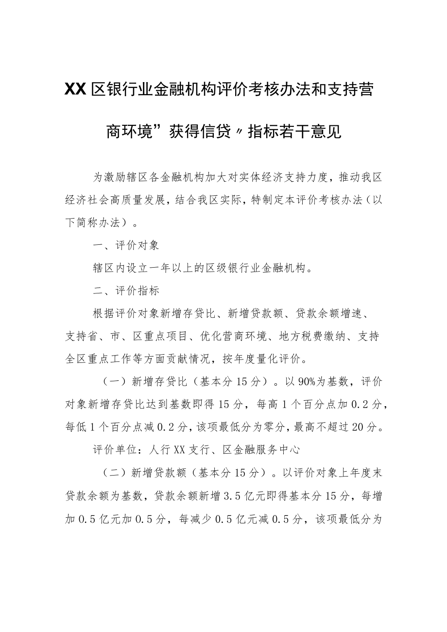 XX区银行业金融机构评价考核办法和支持营商环境“获得信贷”指标若干意见.docx_第1页