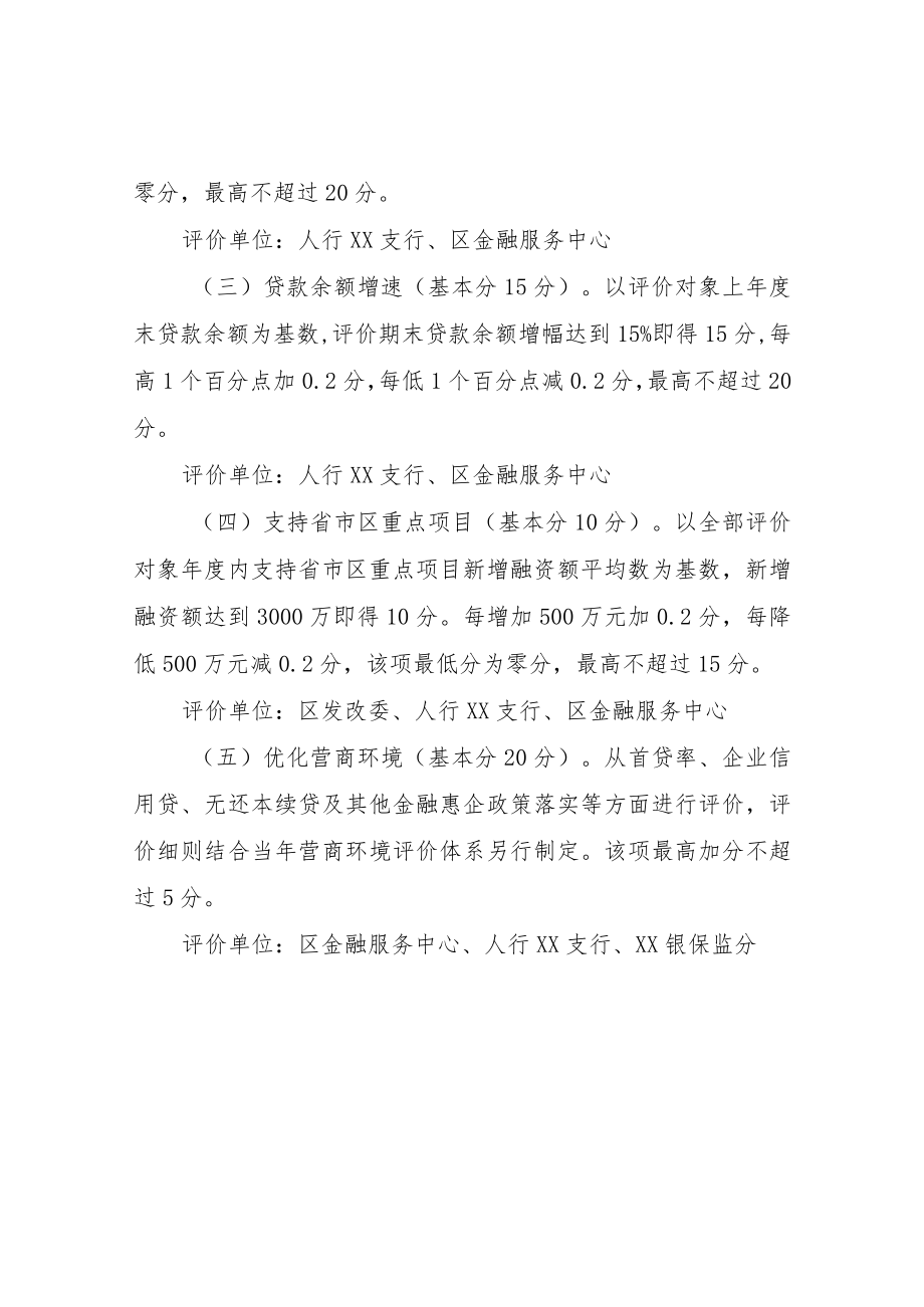 XX区银行业金融机构评价考核办法和支持营商环境“获得信贷”指标若干意见.docx_第2页