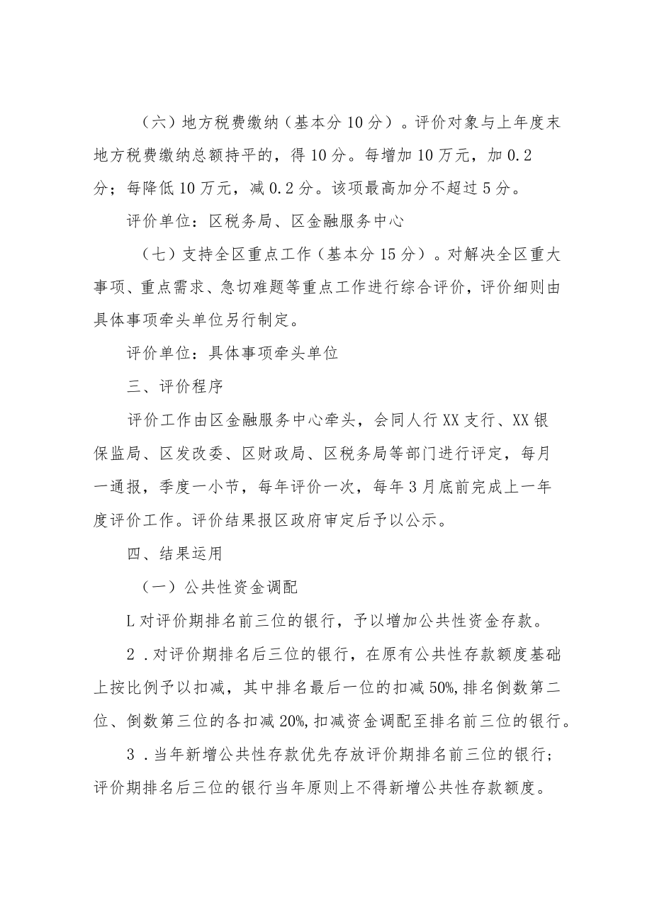 XX区银行业金融机构评价考核办法和支持营商环境“获得信贷”指标若干意见.docx_第3页