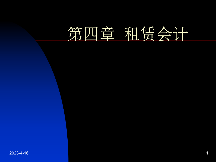 高级财务会计租赁会计1.ppt_第1页