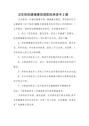 卫生院创建健康促进医院承诺书2篇.docx