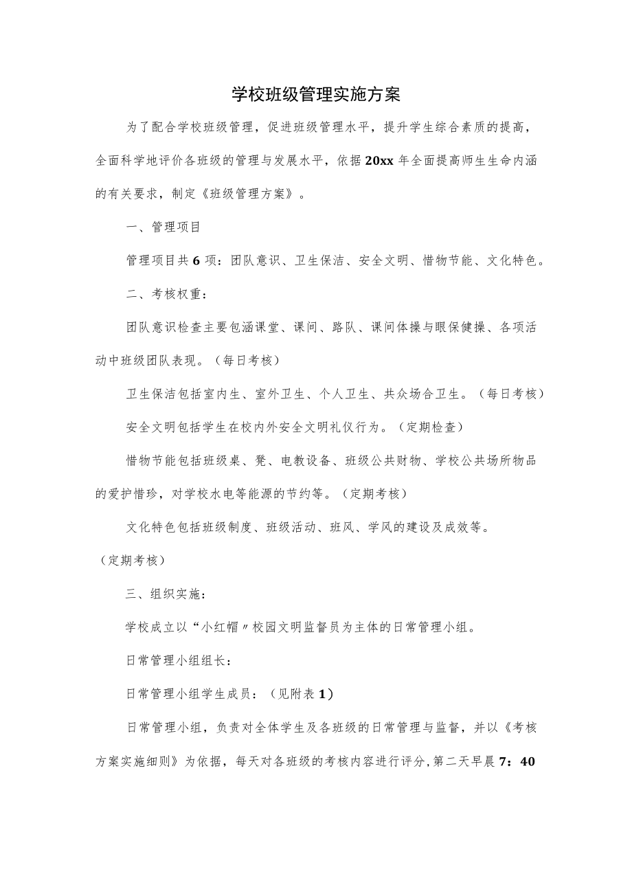 学校班级管理实施方案.docx_第1页