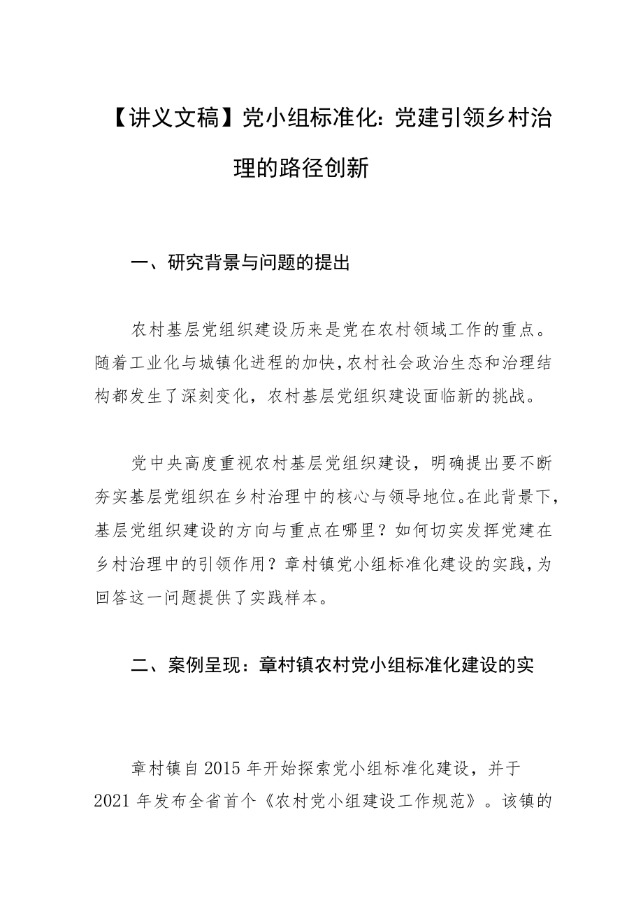 【讲义文稿】党小组标准化：党建引领乡村治理的路径创新.docx_第1页