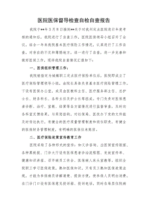 医院医保督导检查自检自查报告.docx