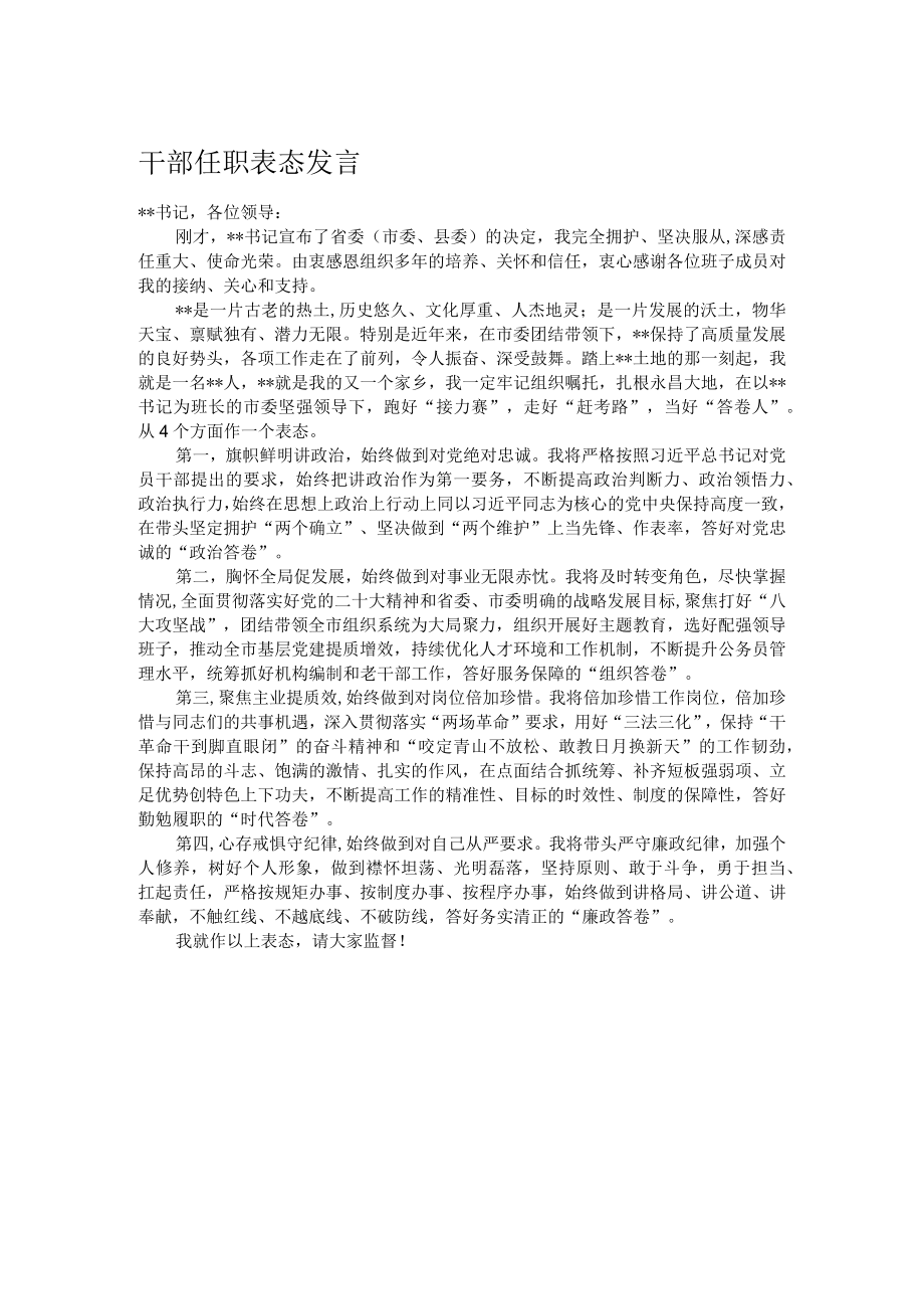 干部任职表态发言.docx_第1页