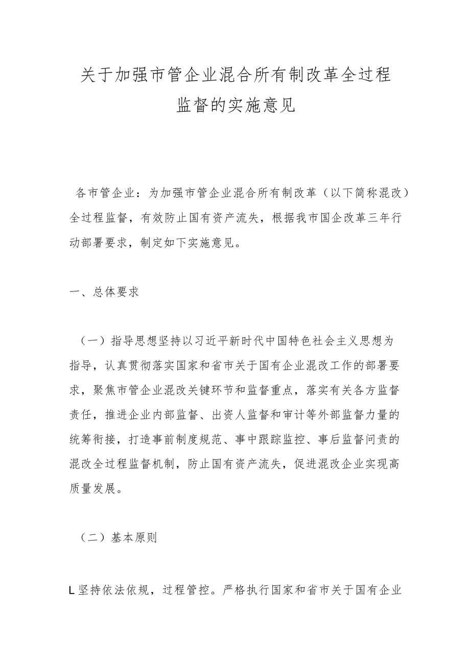 关于加强市管企业混合所有制改革全过程 监督的实施意见.docx_第1页