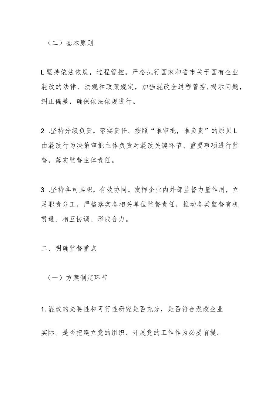 关于加强市管企业混合所有制改革全过程 监督的实施意见.docx_第3页