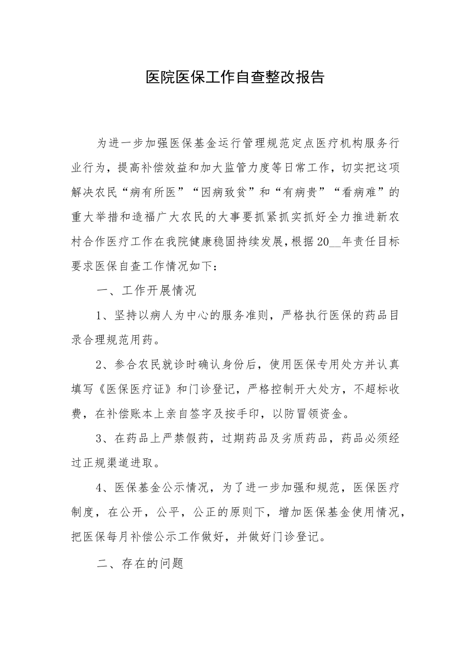 医院医保工作自查整改报告.docx_第1页