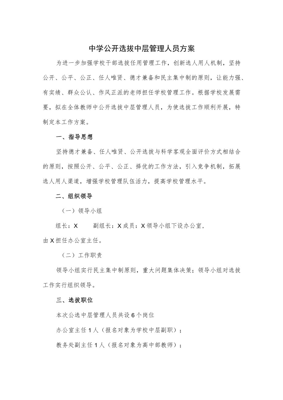 中学公开选拔中层管理人员方案.docx_第1页