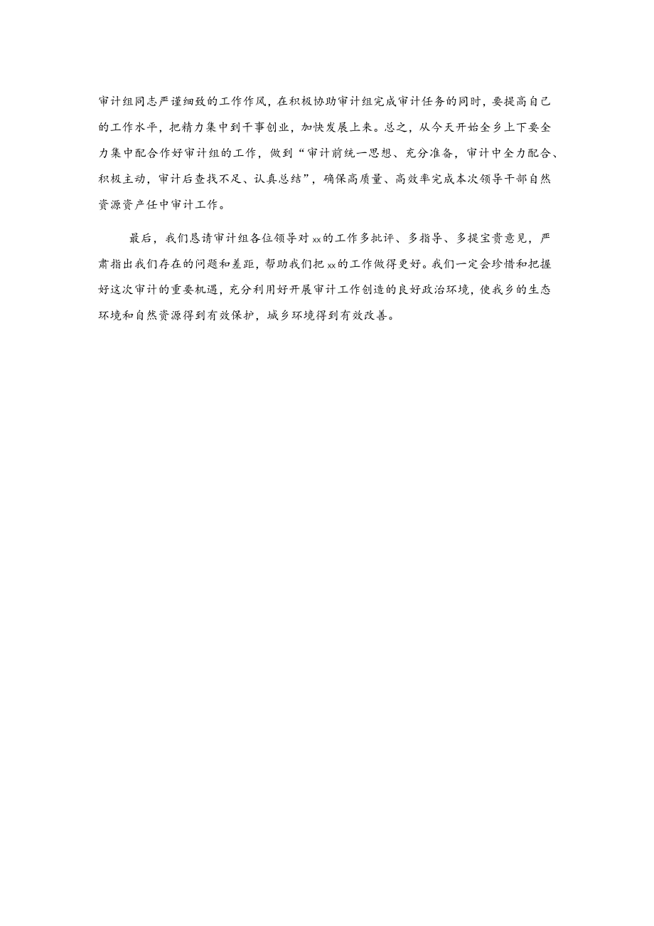 在xx乡自然资源资产任中审计动员会上的表态发言.docx_第2页