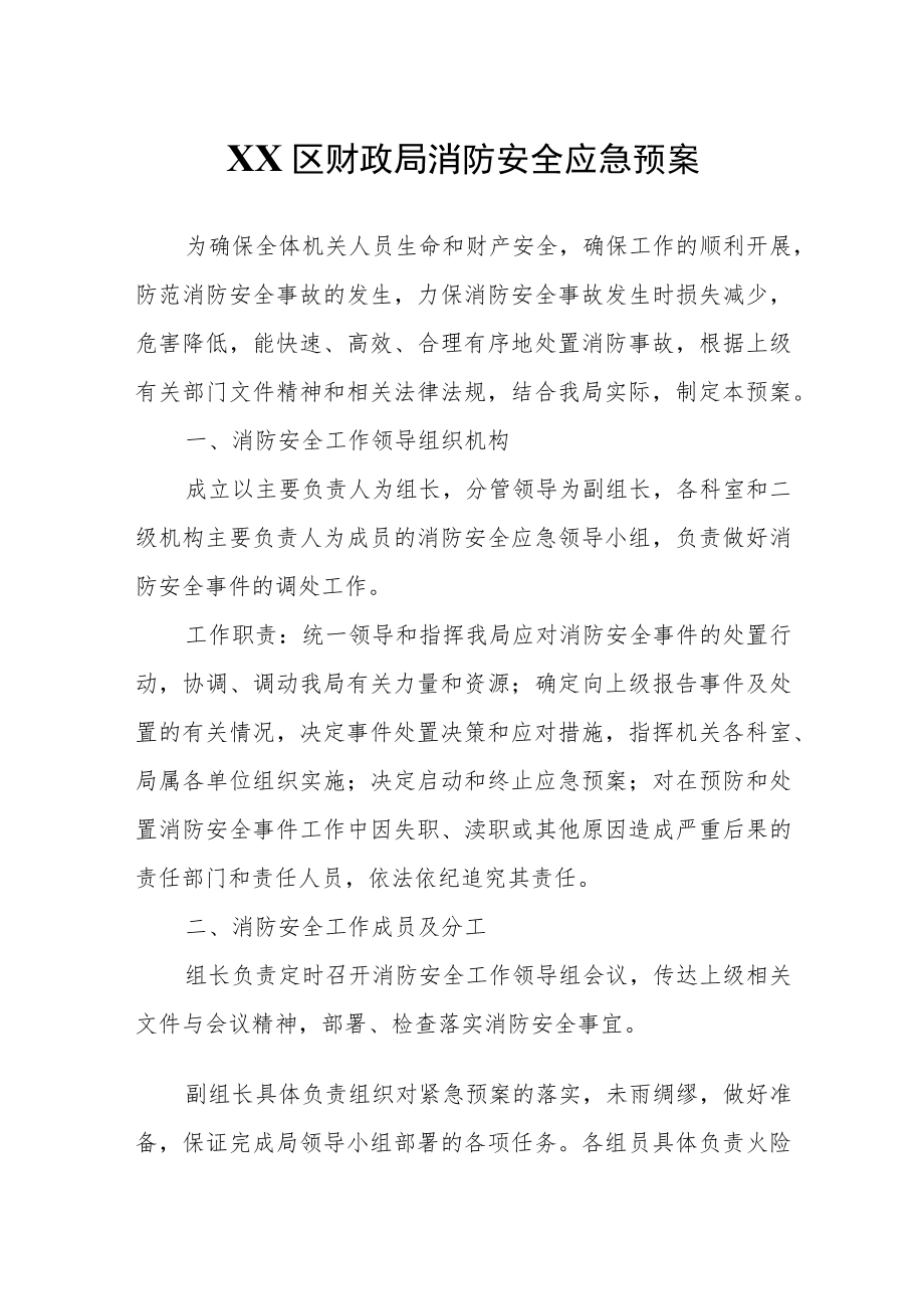 XX区财政局消防安全应急预案.docx_第1页