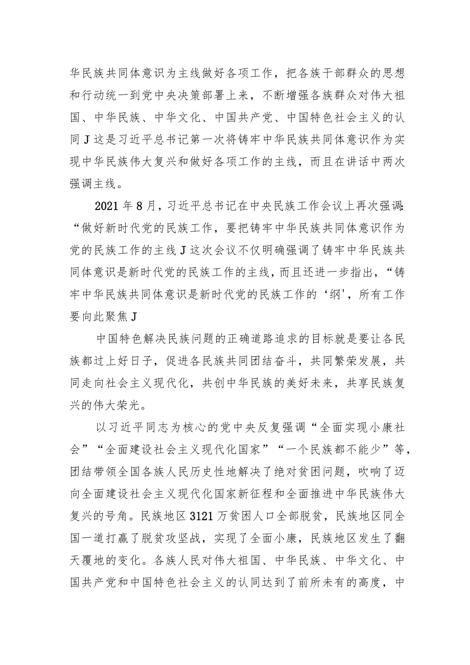 【学习党的二十大精神体会文章】紧紧抓住铸牢中华民族共同体意识这条主线.docx_第2页