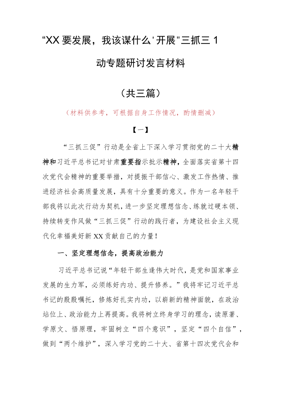 2023年“XX要发展、我该谋什么”专题大讨论研讨心得感想发言（共3篇）.docx_第1页