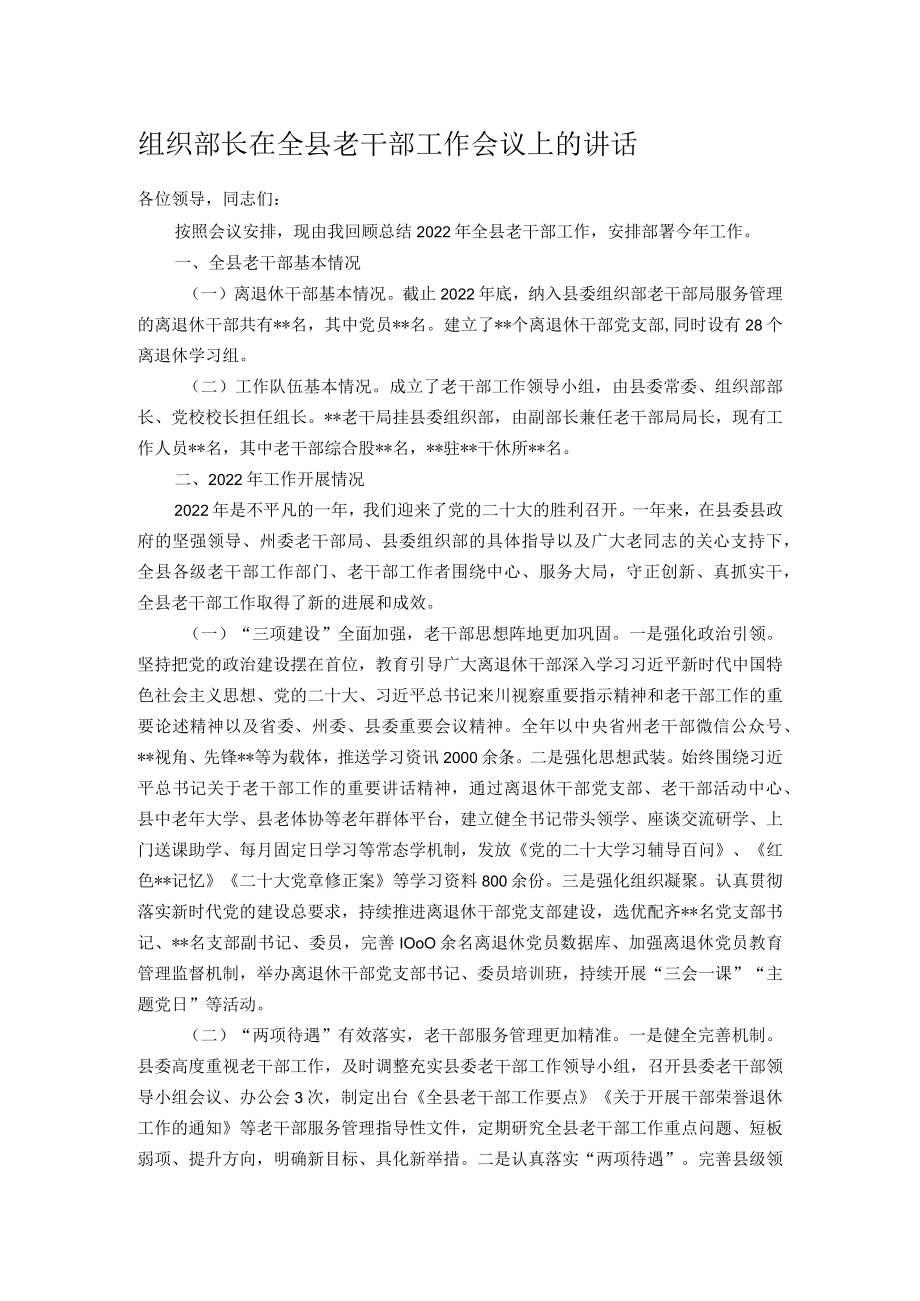 组织部长在全县老干部工作会议上的讲话.docx_第1页