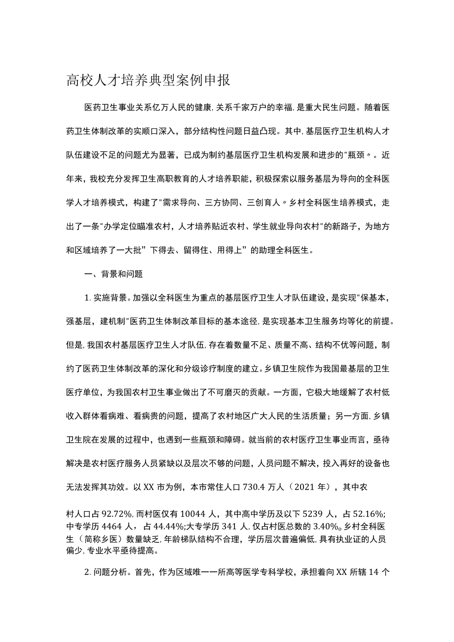 高校人才培养典型案例申报.docx_第1页