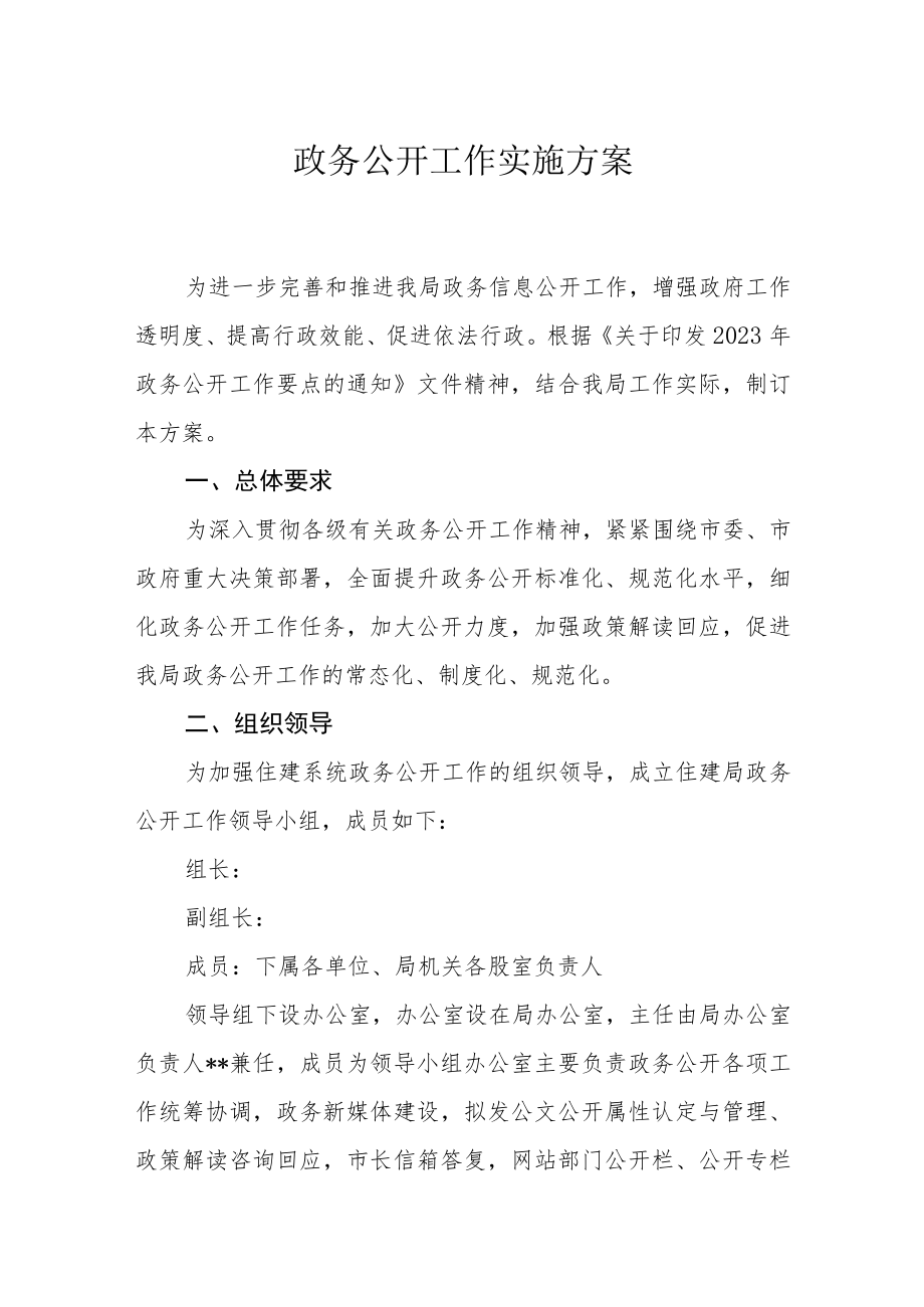 政务公开工作实施方案.docx_第1页