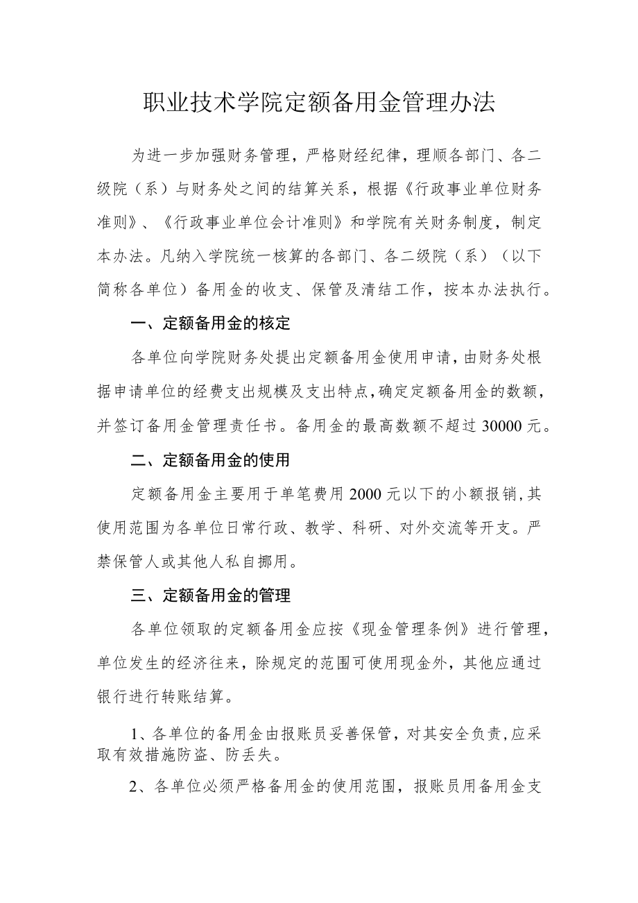 职业技术学院定额备用金管理办法.docx_第1页