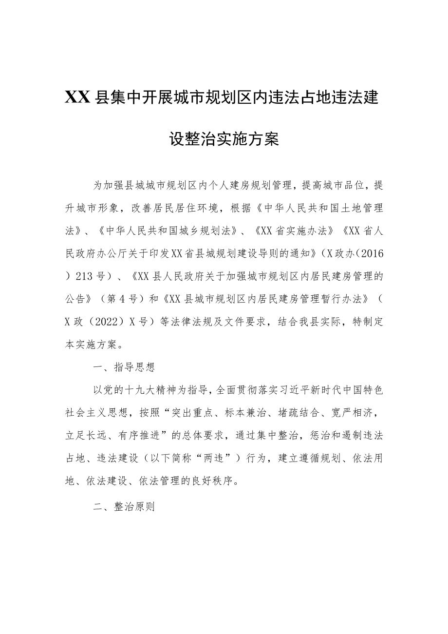 XX县集中开展城市规划区内违法占地违法建设整治实施方案.docx_第1页