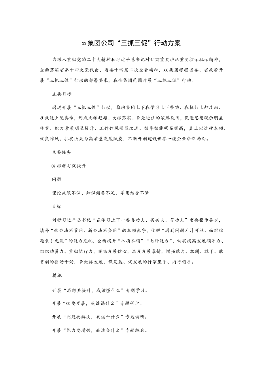 xx集团公司“三抓三促”行动方案.docx_第1页