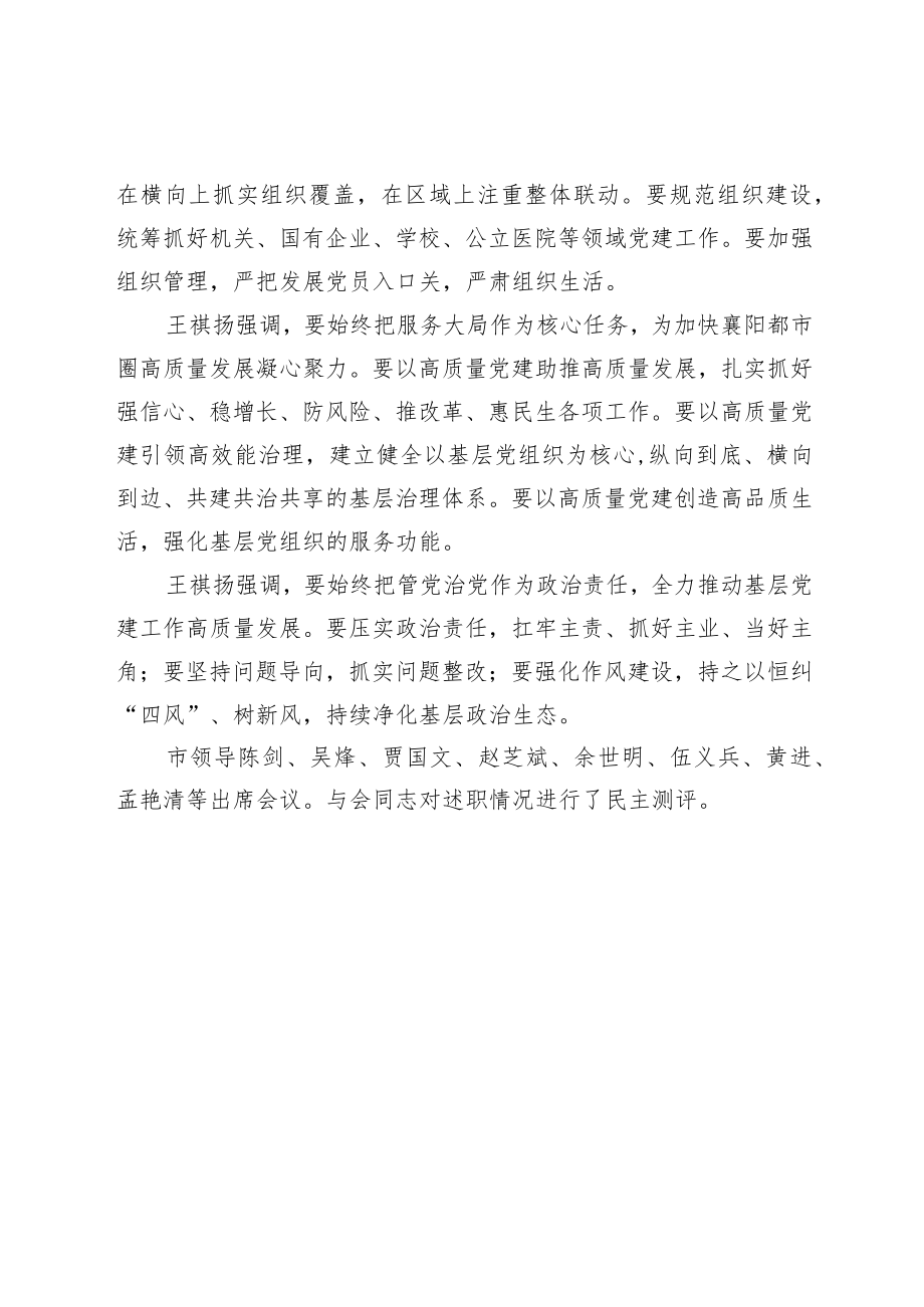 王祺扬在2022年度全市党委（党组）书记抓基层党建工作述职评议会议上的讲话精神.docx_第2页