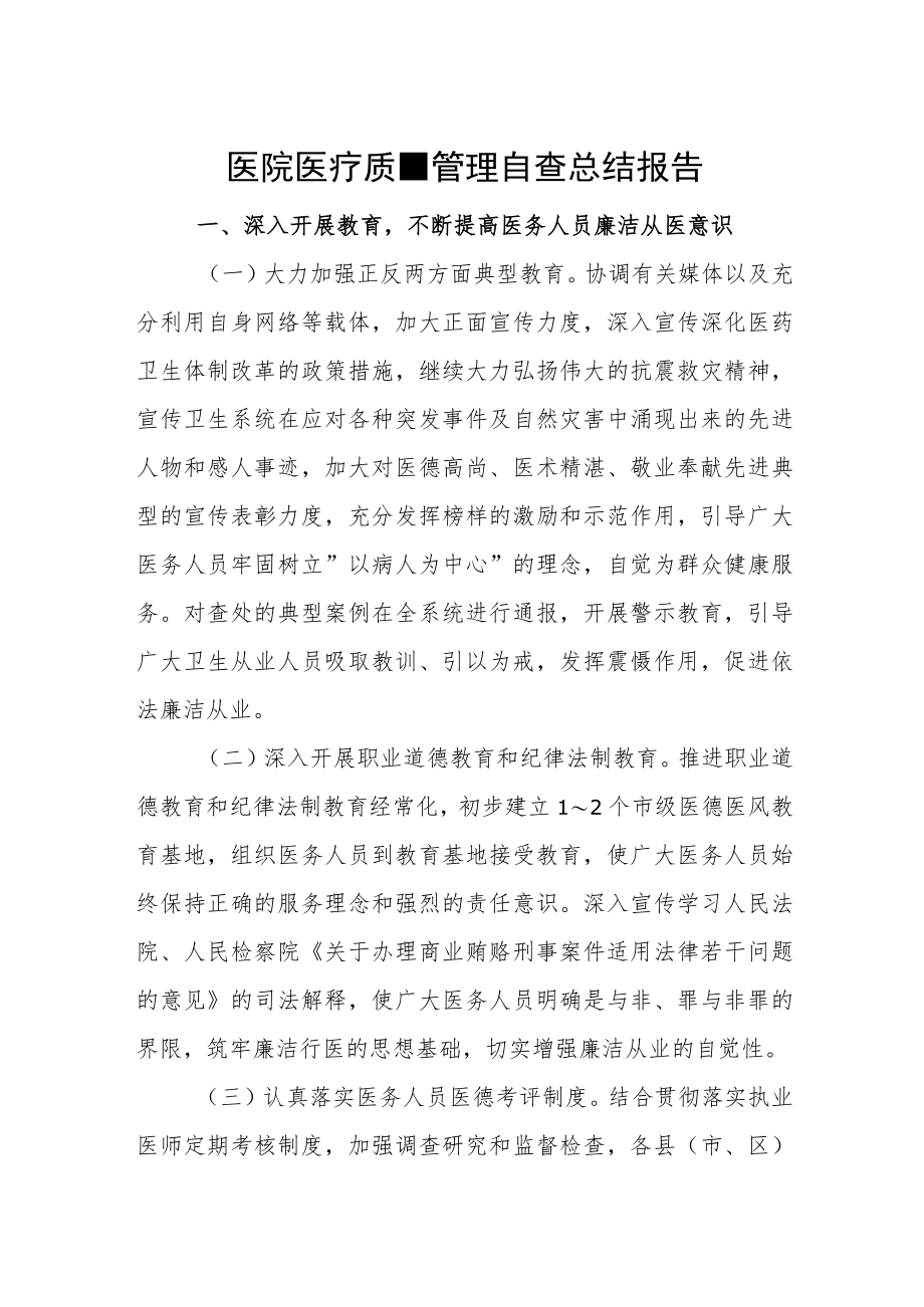 医院医疗质量管理自查总结报告.docx_第1页