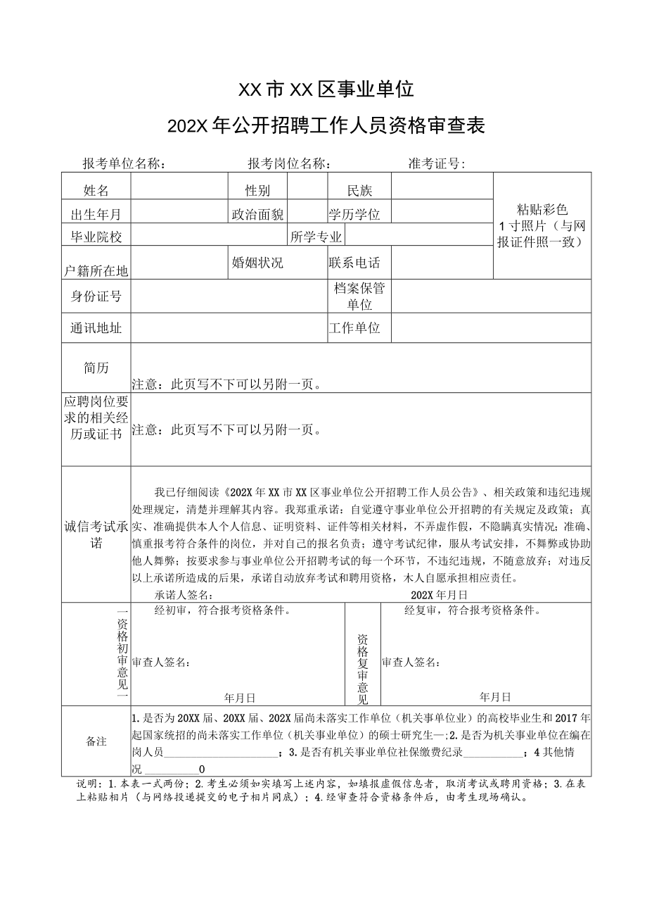 XX市XX区事业单位202X年公开招聘工作人员资格审查表.docx_第1页