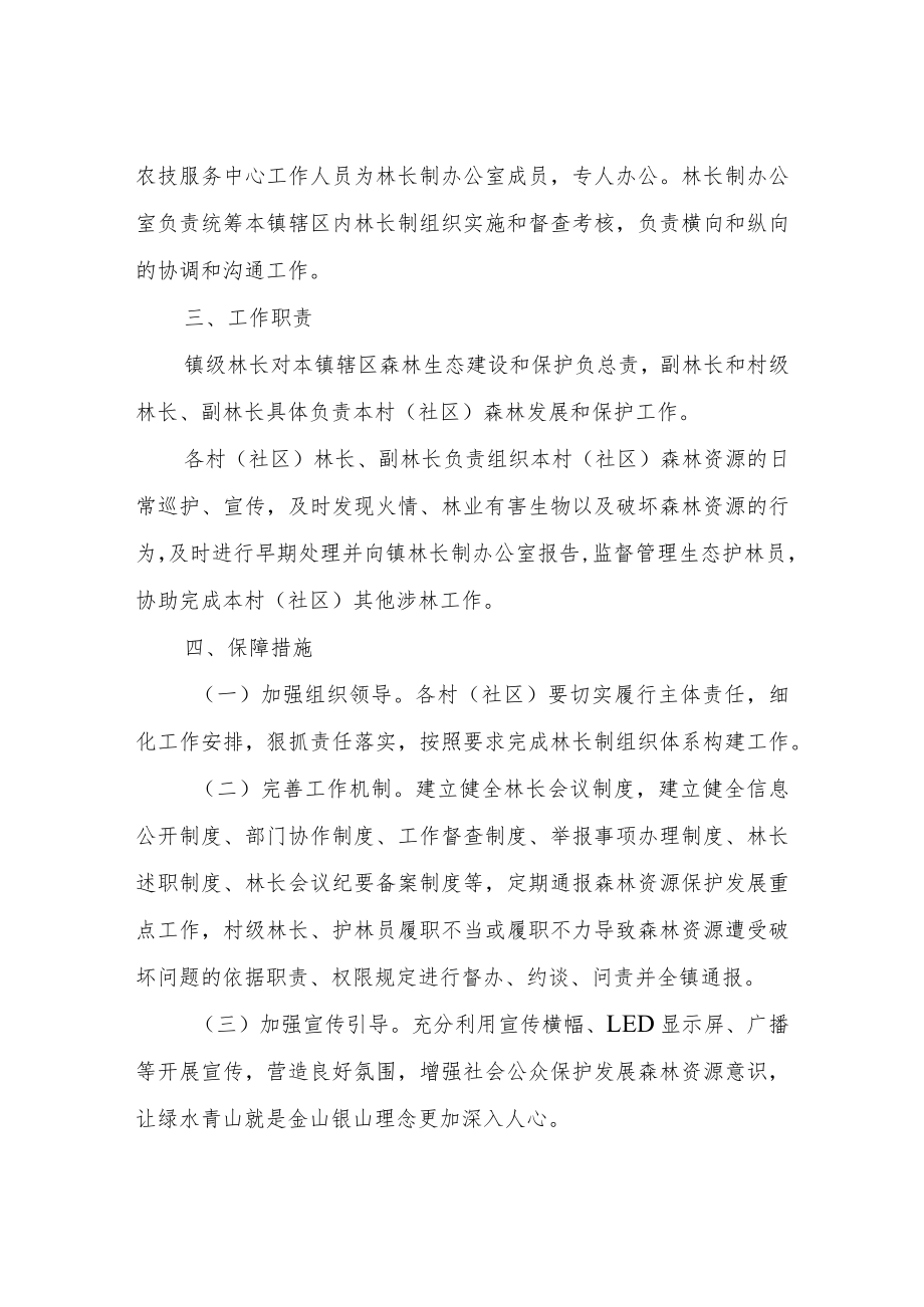 XX镇全面推行林长制的实施方案.docx_第2页