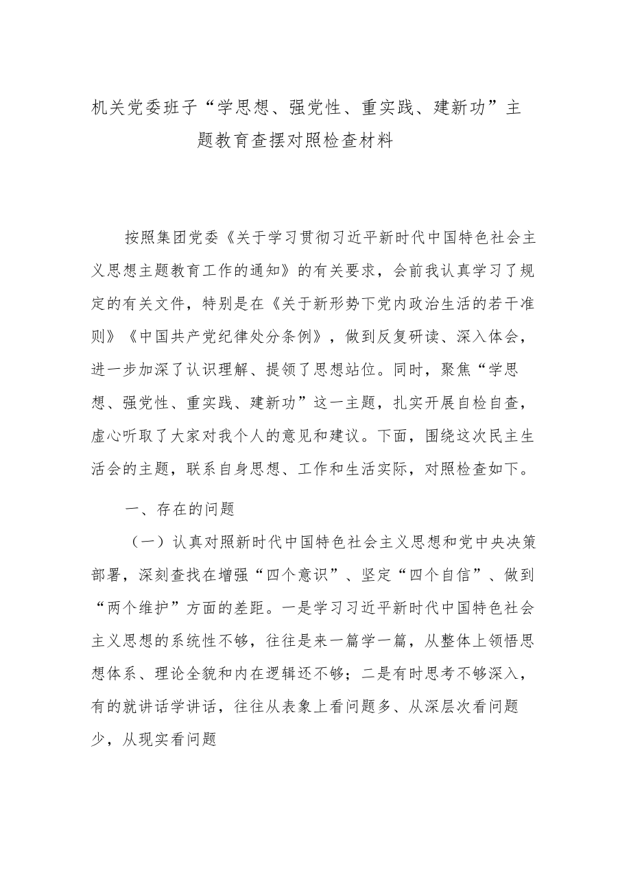 机关党委班子“学思想、强党性、重实践、建新功”主题教育查摆对照检查材料.docx_第1页