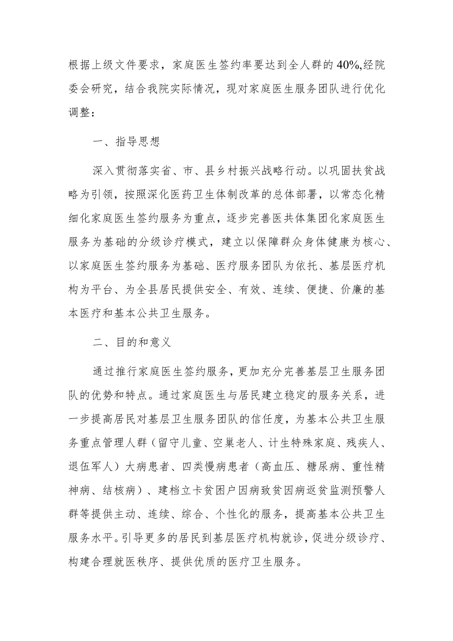 中心卫生院家庭医生服务团队组建方案.docx_第2页